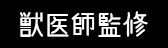 獣医監修