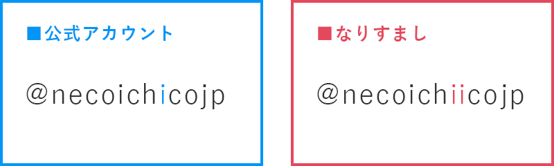 なりすましアカウント