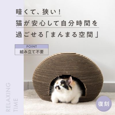 ＜猫壱＞　猫のくら　ドーム型ベッド　ダンボール製　商品画像1