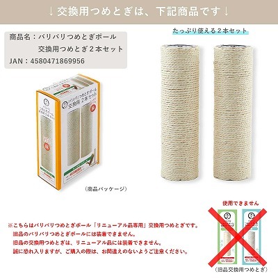＜猫壱＞猫用つめとぎ　タテ型つめとぎ　バリバリつめとぎポール 麻　交換用説明