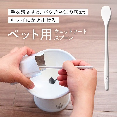 ＜猫壱＞ウェットフード スプーン　商品画像1
