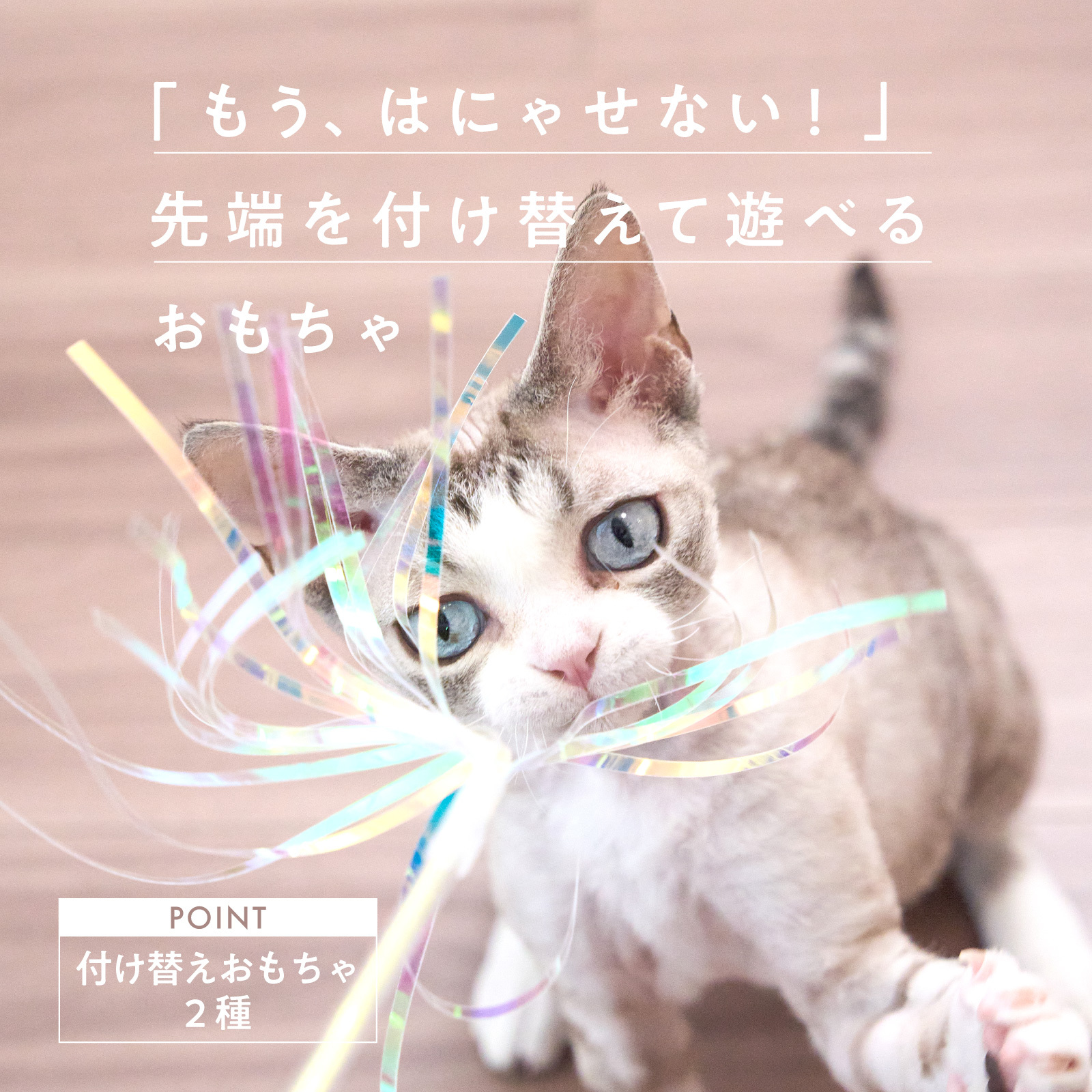 Tail twitch 猫壱 necoichi 猫おもちゃ ねこじゃらし フィルム リボン ロング 替え 猫 ねこ ネコ おもちゃ 猫用おもちゃ ペットグッズ 羽根 運動不足解消 ペット用品　商品画像2